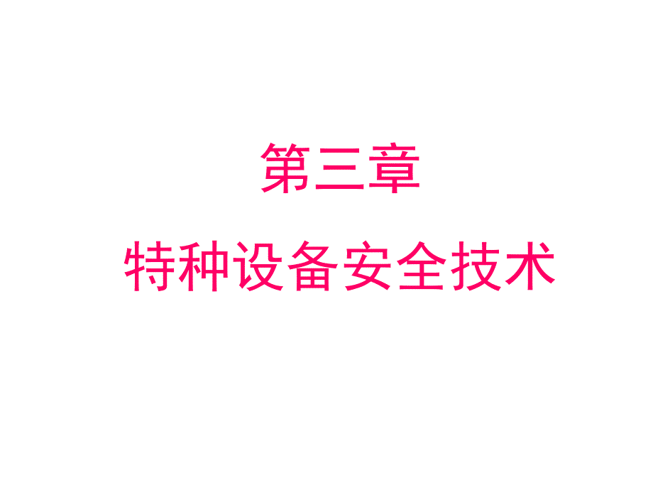 注册安全工程师安全技术 第三章 特种设备安全技术2011解读_第1页