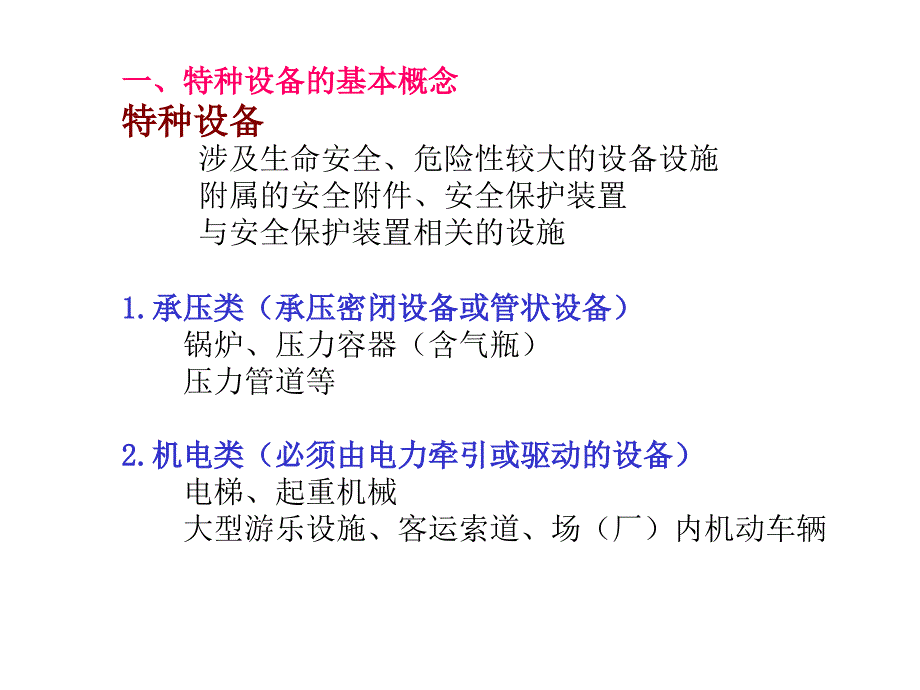 注册安全工程师安全技术 第三章 特种设备安全技术2011解读_第2页