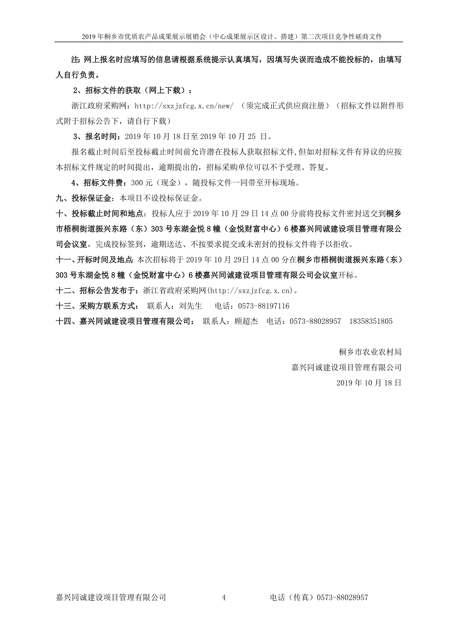 桐乡市优质农产品成果展示展销会（中心成果展示区设计、搭建招标文件_第4页