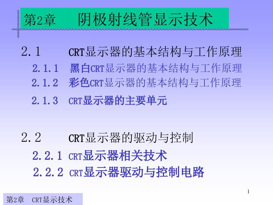 显示与成像技术-第一部显示第二章-阴极射线管._第1页