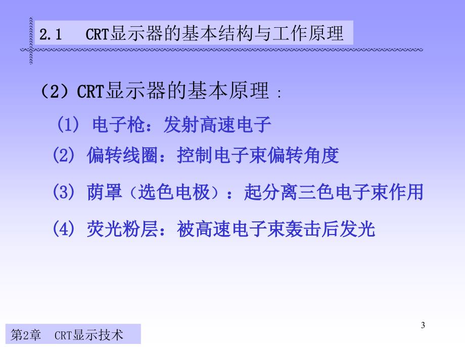 显示与成像技术-第一部显示第二章-阴极射线管._第3页