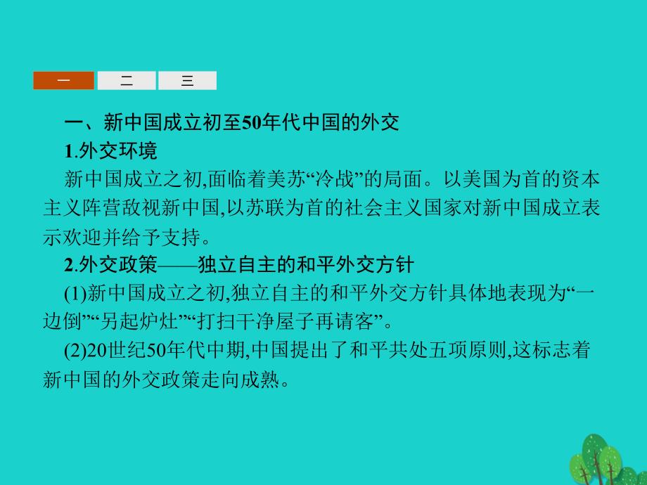 高中历史_第七单元_现代中国的对外关系课件_新人版必修1_第3页