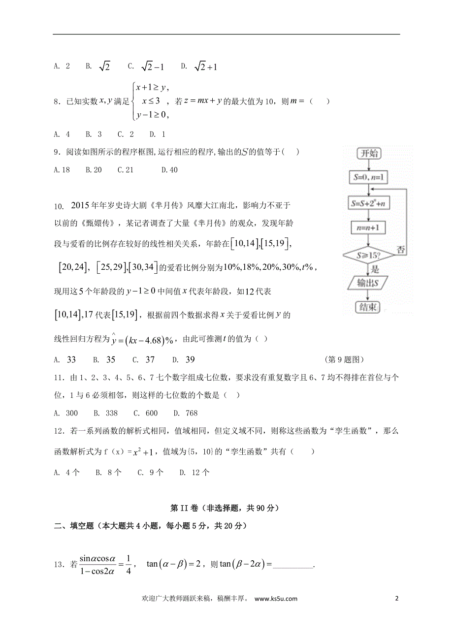 宁夏石嘴山市2018届高三数学上学期第四次(1月)月考试题理_第2页