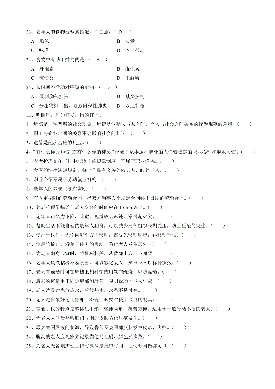 养老护理员初级理论试题（a）_第3页