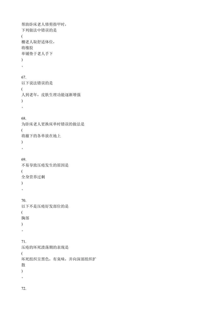 养老护理员初级理论试题（a）_第5页