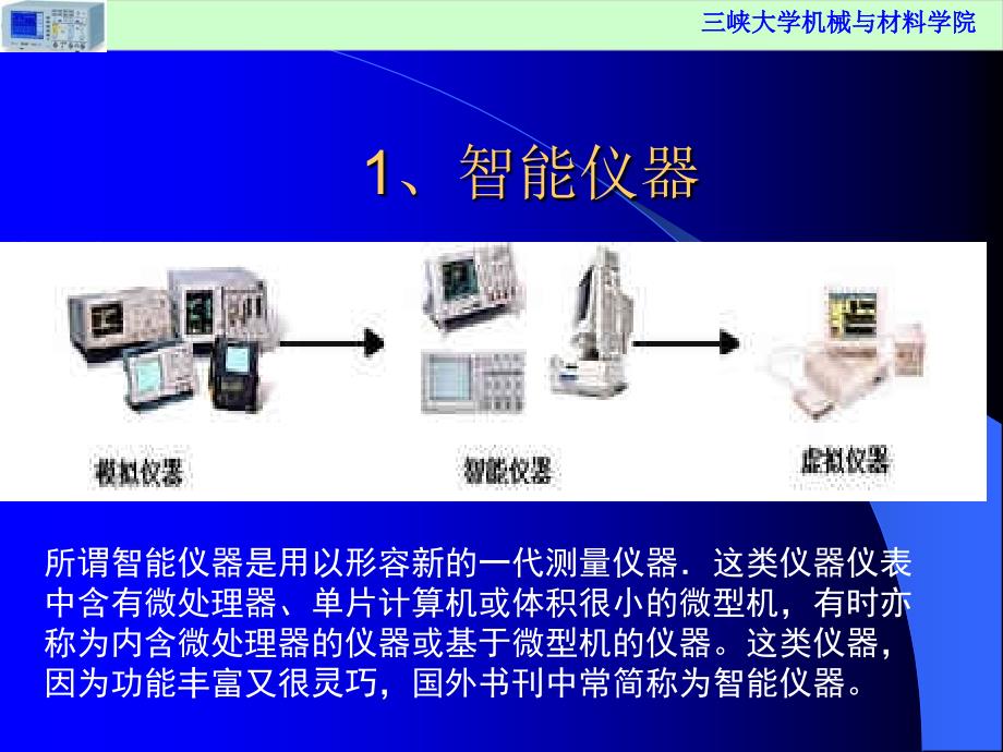 三峡大学机械与材料学院虚拟仪器的分类_第3页