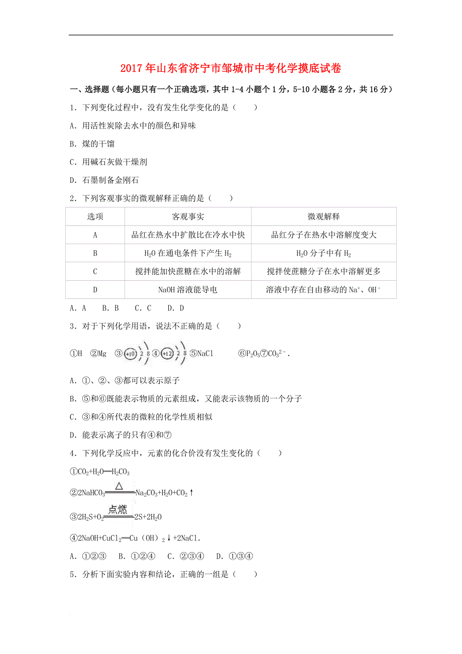 山东省济宁市邹城市2017年中考化学摸底试卷(含解析)_第1页