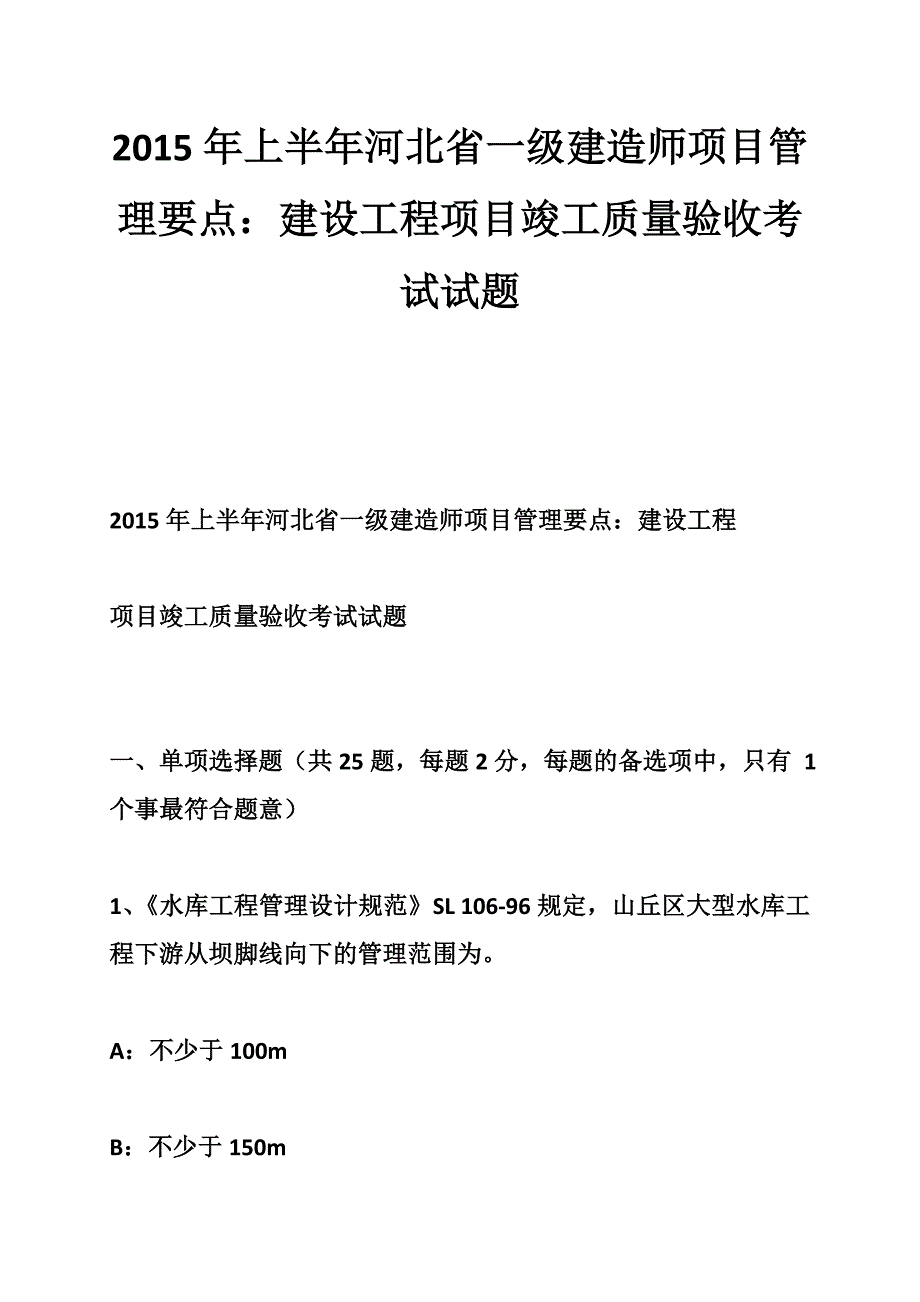 2015年上半年河北省一级建造师项目管理要点：建设工程项目竣工质量验收考试试题-_第1页