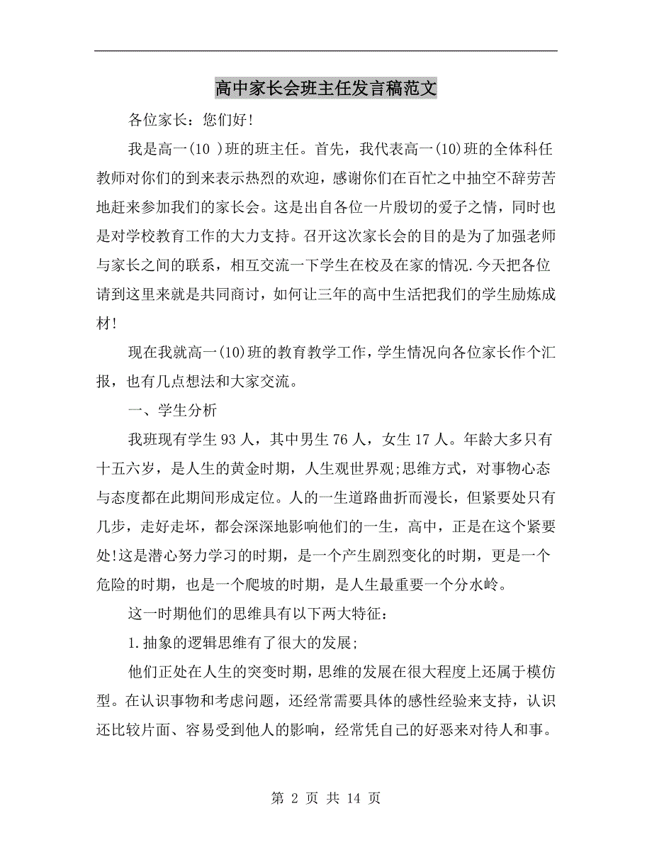 高中家长会班主任发言稿范文c_第2页