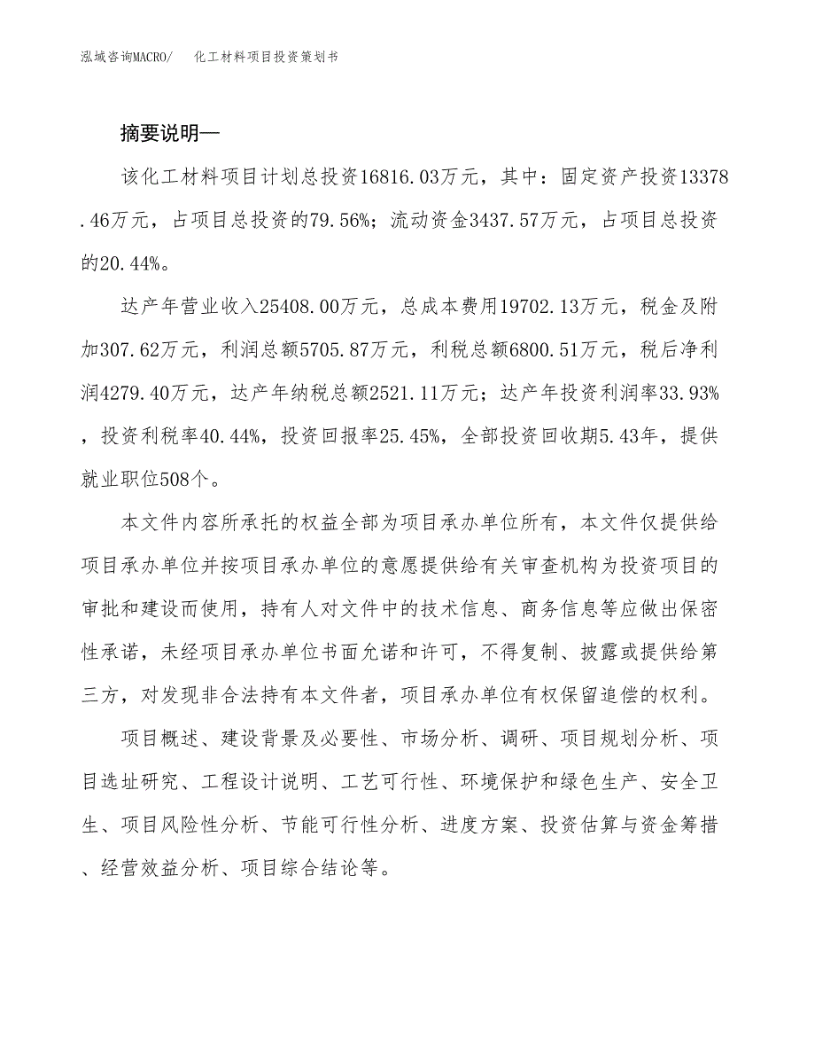 化工材料项目投资策划书.docx_第2页