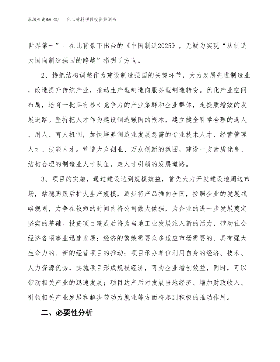 化工材料项目投资策划书.docx_第4页