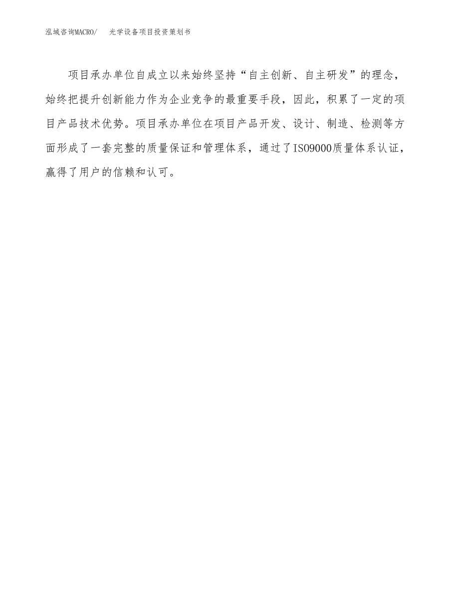 光学设备项目投资策划书.docx_第5页