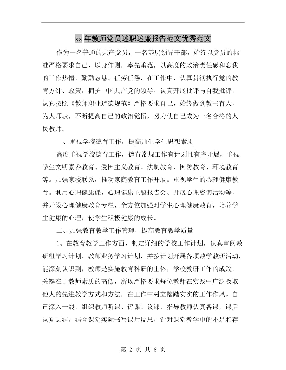 xx年教师党员述职述廉报告范文优秀范文b_第2页