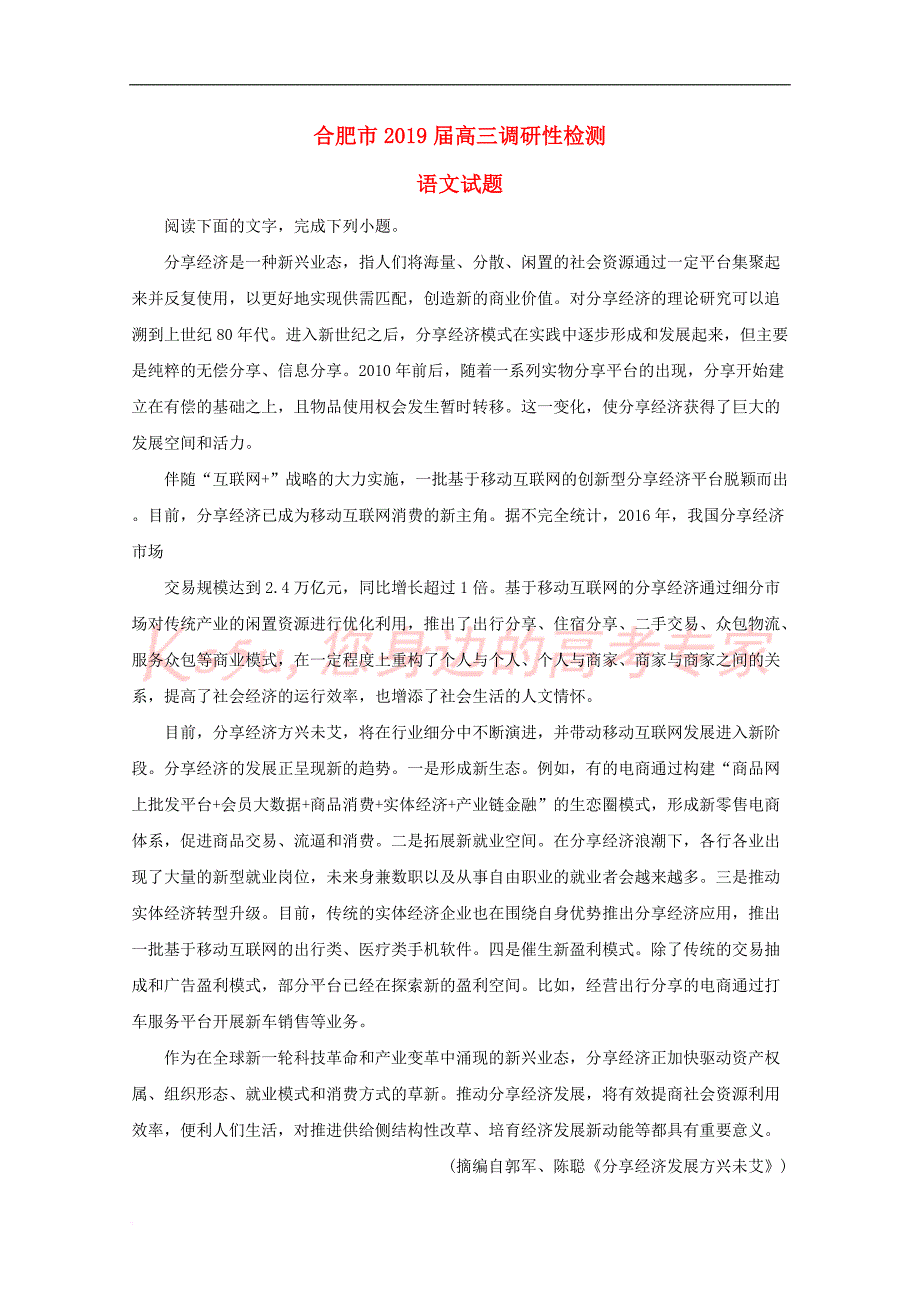 安徽省合肥市2019届高三语文调研性检测试题(含解析)_第1页