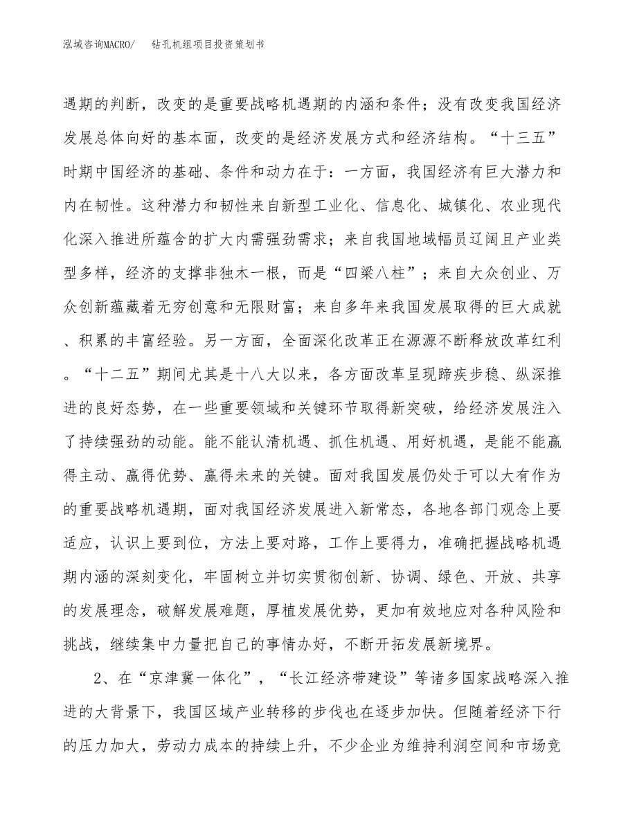 钻孔机组项目投资策划书.docx_第5页