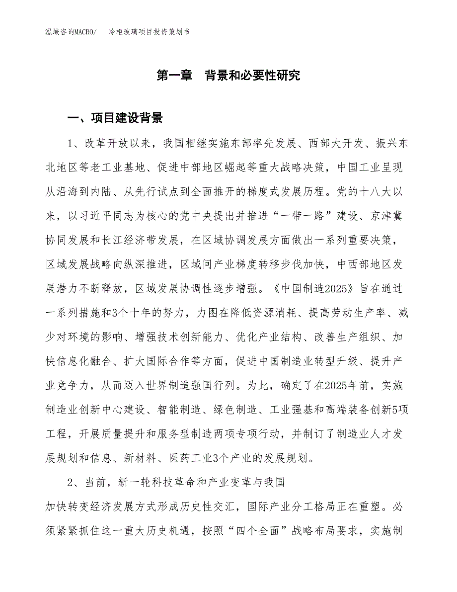 冷柜玻璃项目投资策划书.docx_第3页