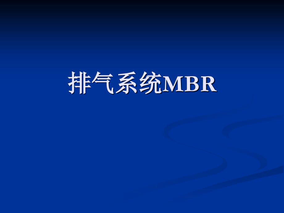 排气系统MBR._第1页