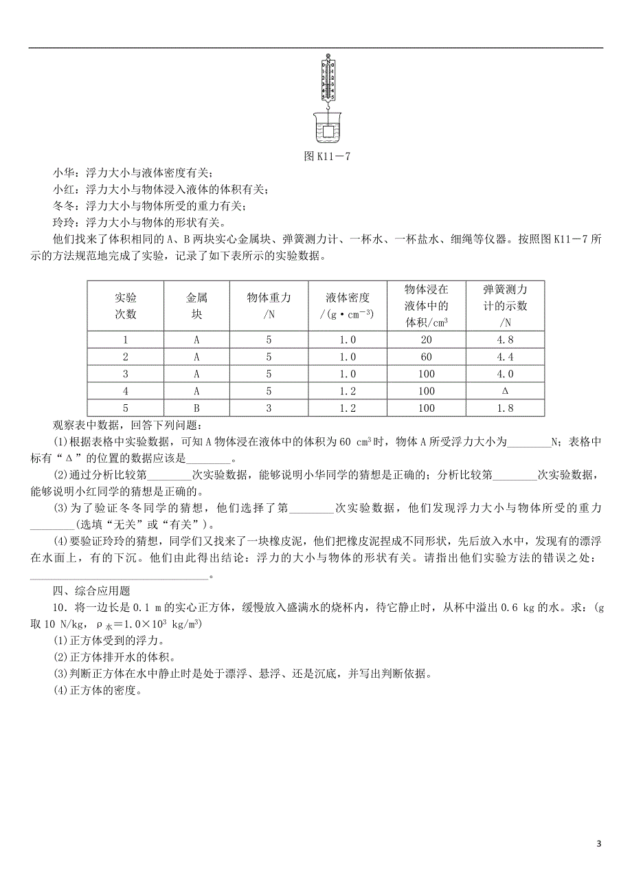 广西柳州市2018年中考物理第九章 浮力与升力复习测试_第3页