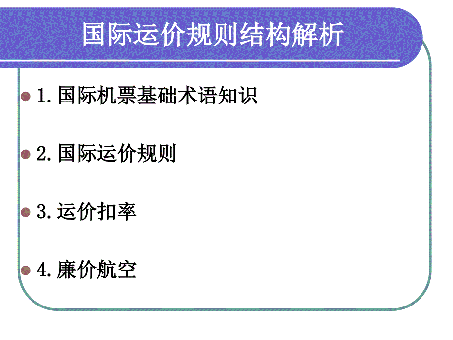 四国际机票(国际运价规则结构解析)解读_第1页