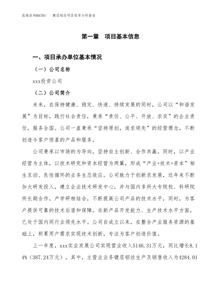 镀层铝丝项目投资分析报告（总投资7000万元）（32亩）_第2页