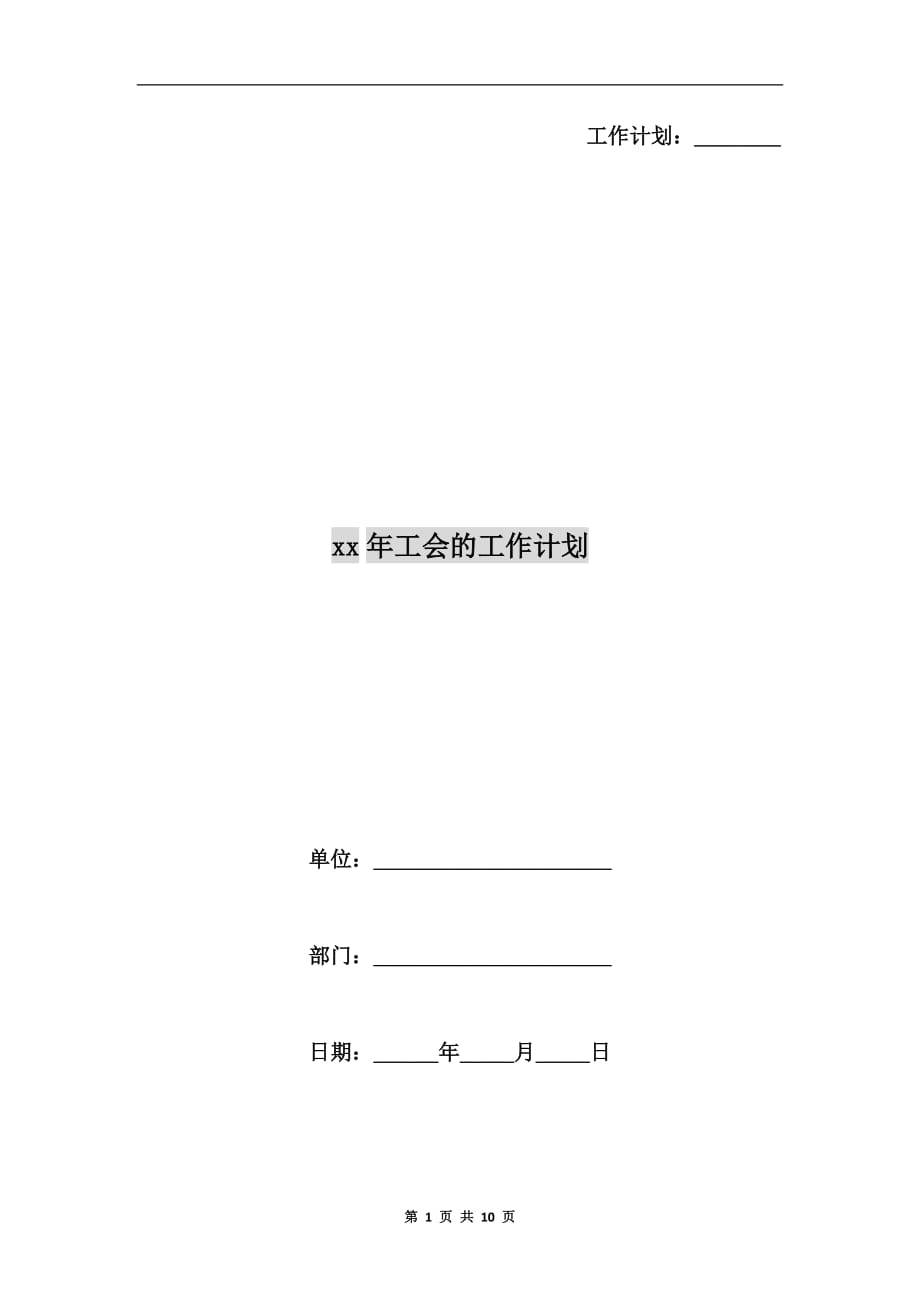 xx年工会的工作计划_第1页