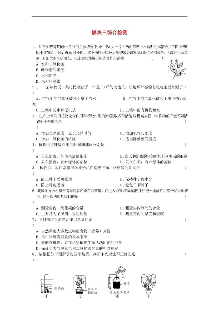 广东省2018中考生物模块三 生物圈中的绿色植物综合检测_第1页