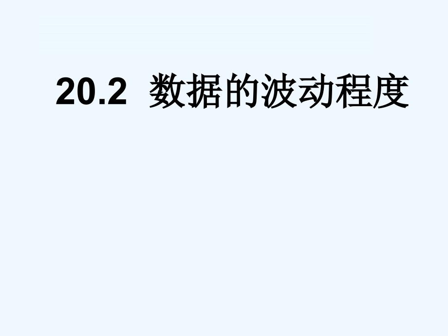 人教版数学初二下册20.1 数据的波动程度_第1页