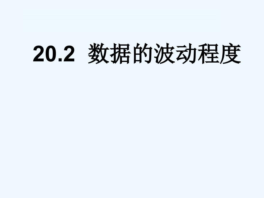 人教版数学初二下册20.1 数据的波动程度