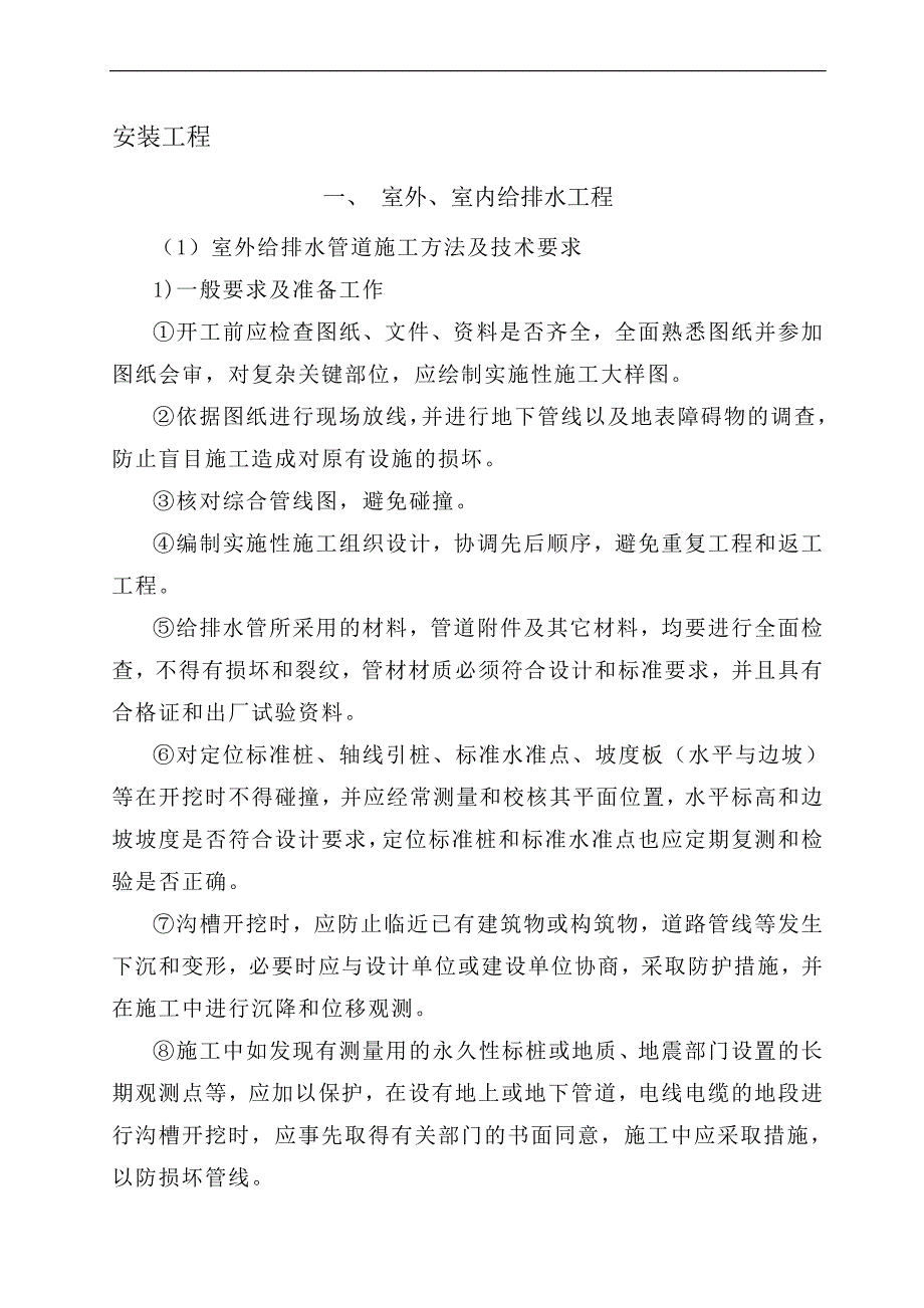 松山湖三期-水电工程施工组织设计_第1页