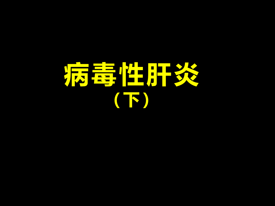 内科学_病毒性肝炎(下)_第1页