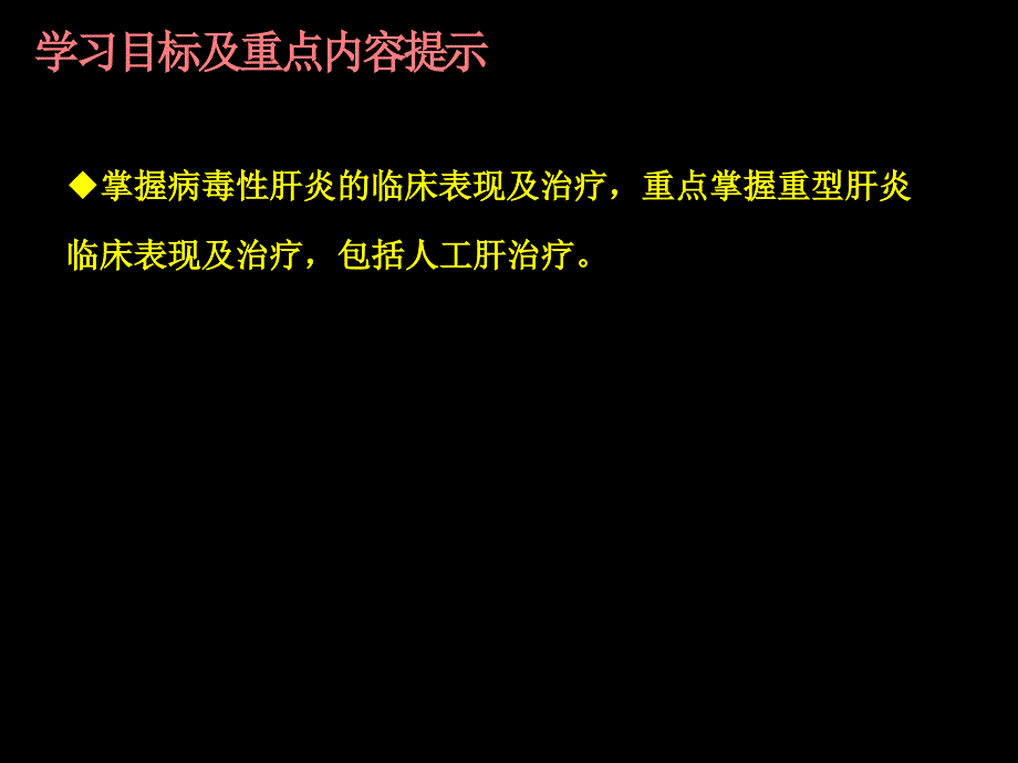 内科学_病毒性肝炎(下)_第2页