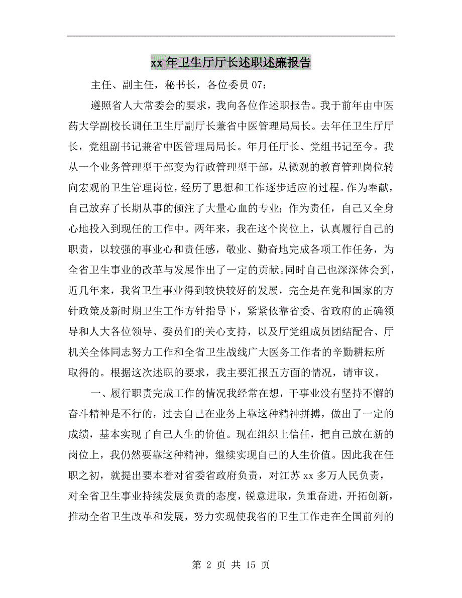 xx年卫生厅厅长述职述廉报告_第2页