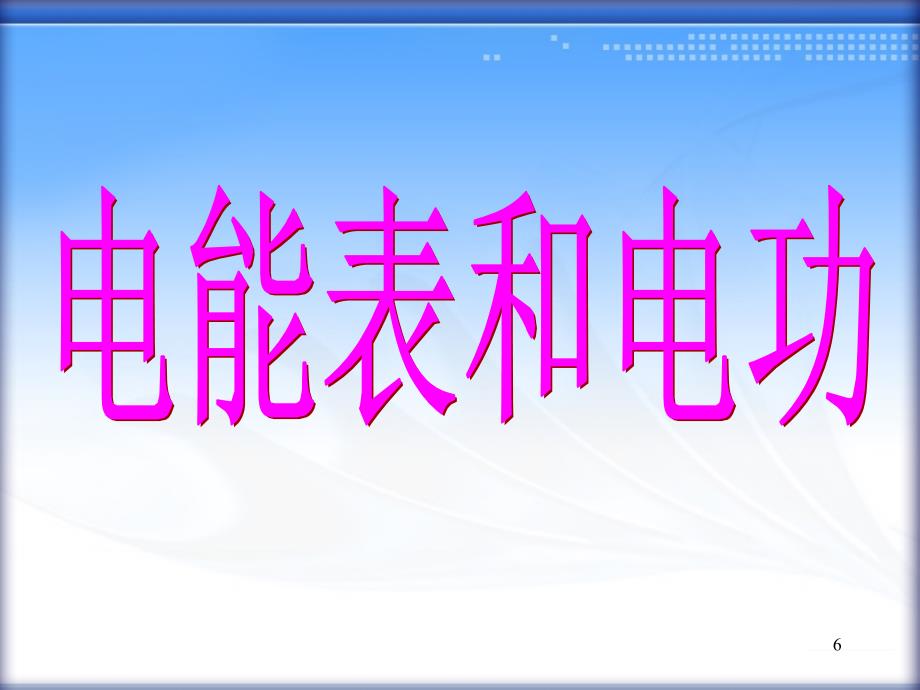 一、电能表和电功(上课用)教材_第4页