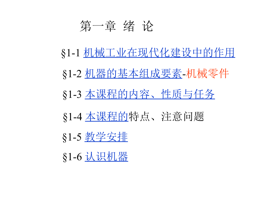 上海工程技术大学机械设计A复习题机械设计第九版期末总复习资料._第1页