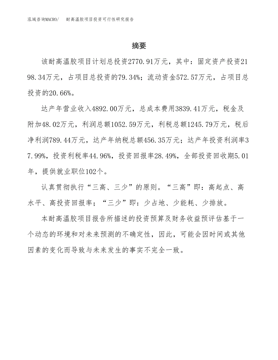 耐高温胶项目投资可行性研究报告.docx_第2页