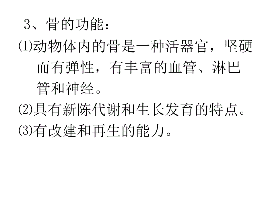 一、骨的一般特性剖析_第3页