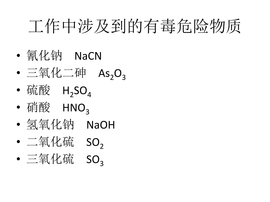 危险化学品介绍解读_第2页