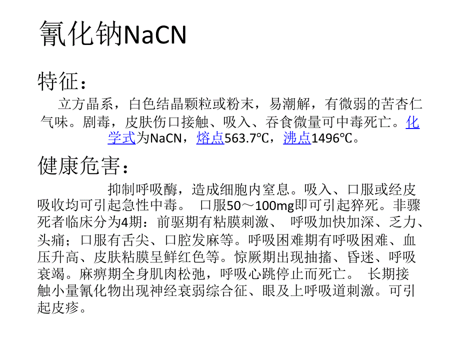 危险化学品介绍解读_第3页