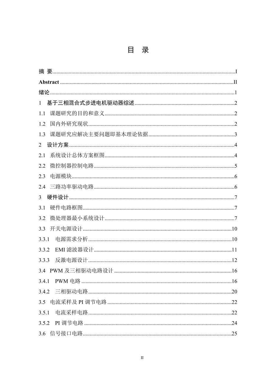 三相混合式步进电机细分驱动器的毕业设计解读_第5页