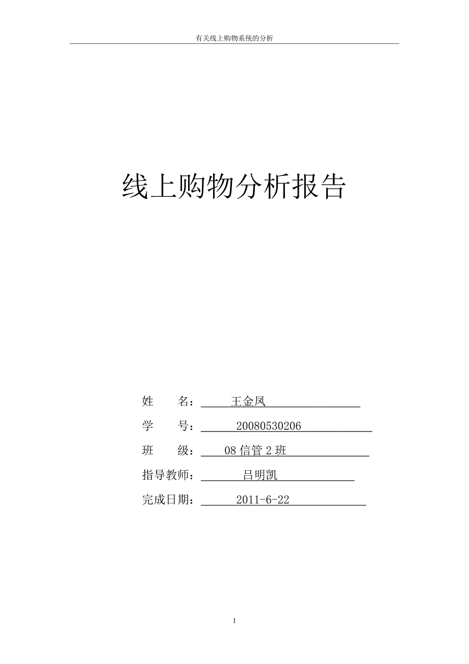 线上购物分析报告详细讲解_第1页