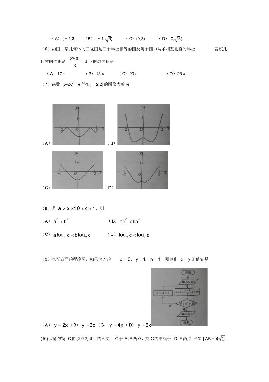 2016年普通高等学校招生统一考试理科数学试卷_第2页