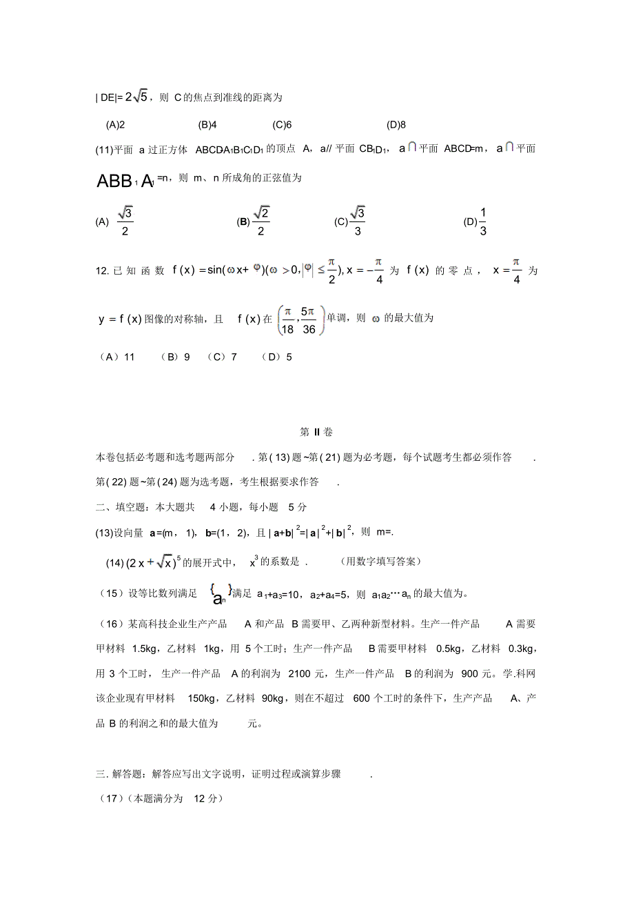 2016年普通高等学校招生统一考试理科数学试卷_第3页