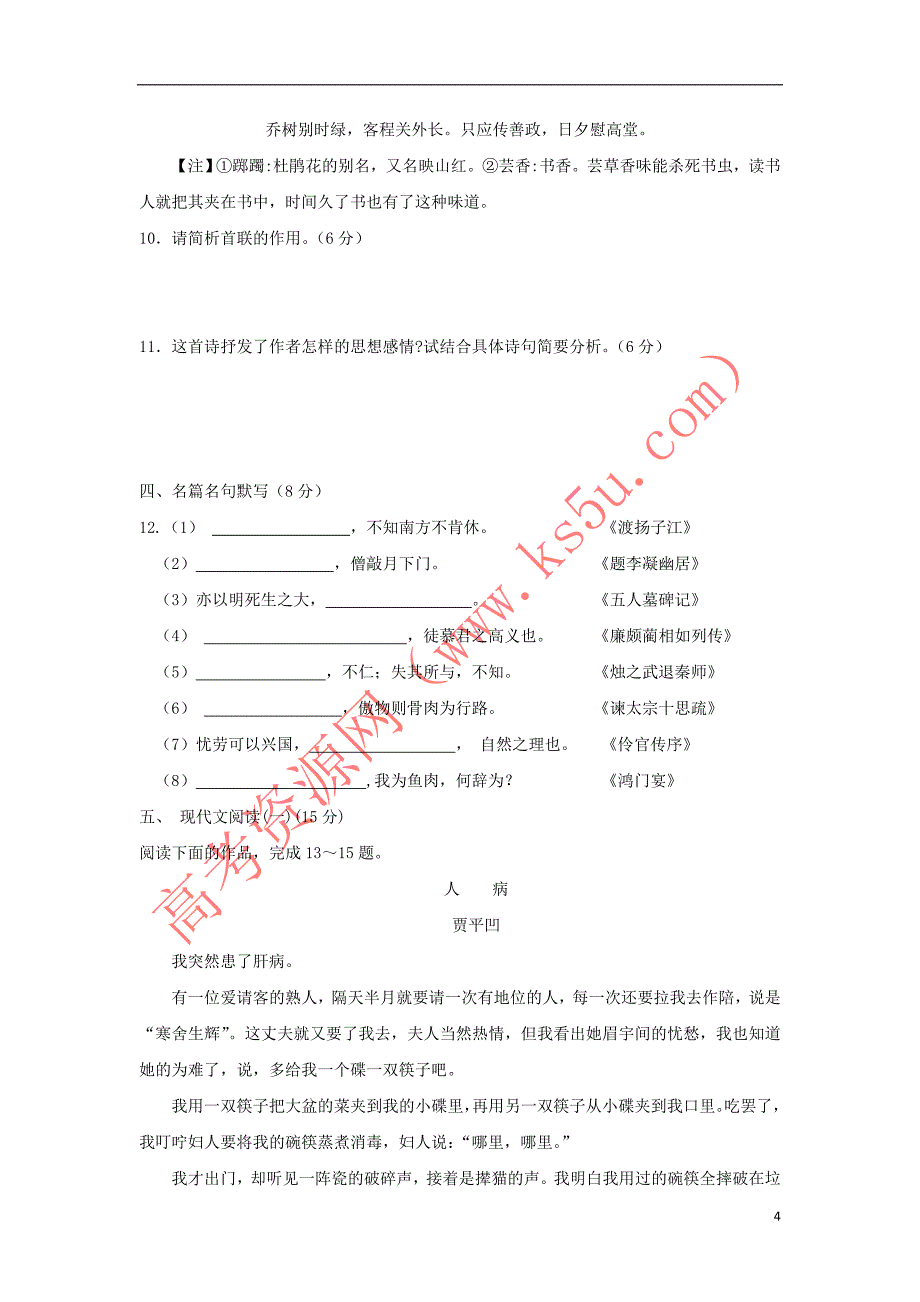 江苏省沭阳县修远中学2018-2019学年高一语文3月月考试题(实验班)_第4页