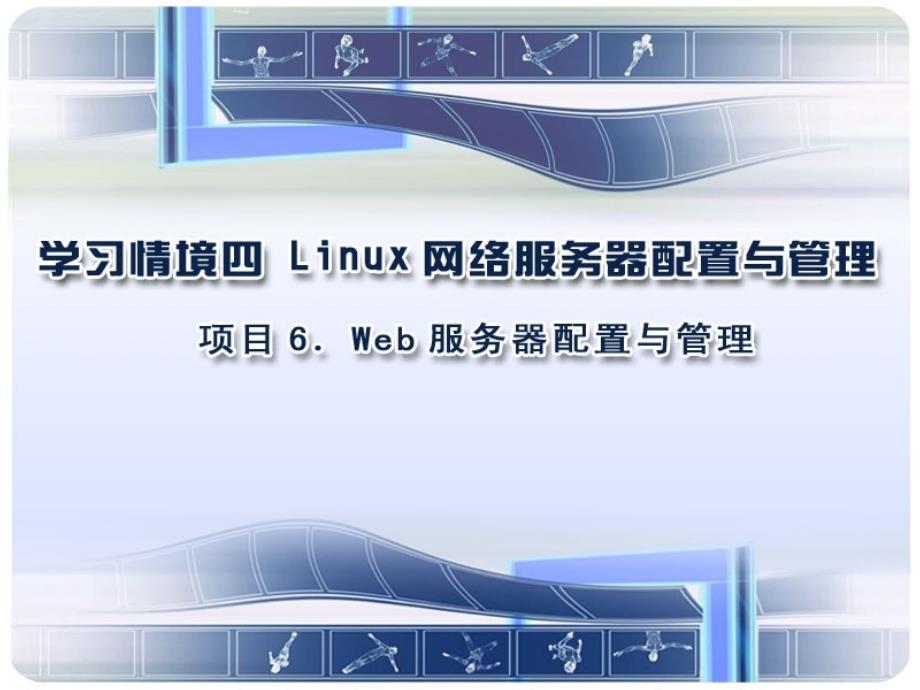 项目6Web服务器配置与管理_Linux网络操作系统教材_第1页