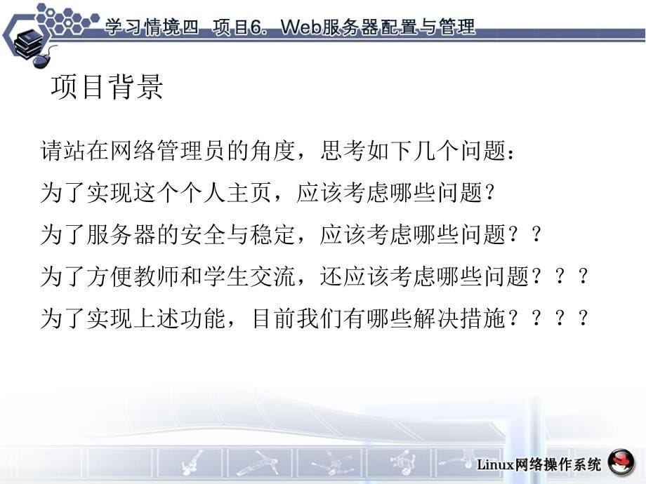 项目6Web服务器配置与管理_Linux网络操作系统教材_第5页