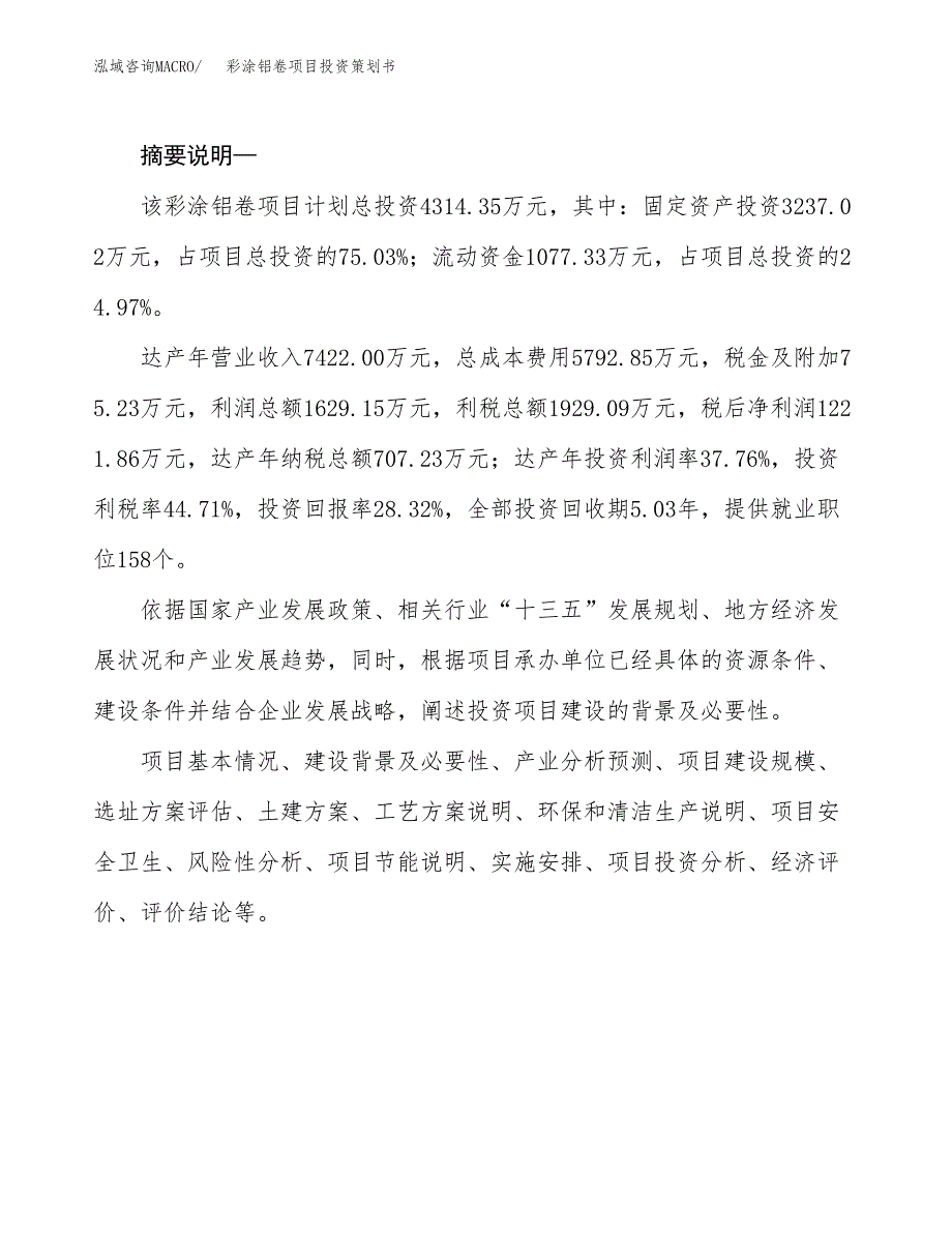 彩涂铝卷项目投资策划书.docx_第2页