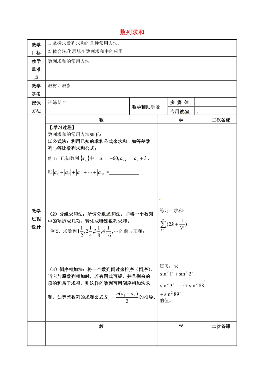江苏省徐州市高中数学 第二章 数列 数列求和教案1 新人教A版必修5_第1页