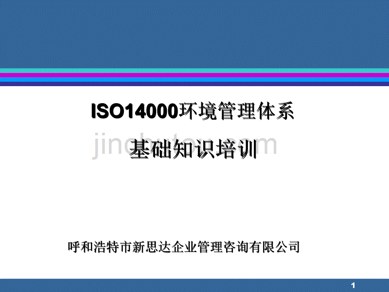 已正式发布的ISO14000标准ISO14001环境管理体系规范与使用指引_第1页