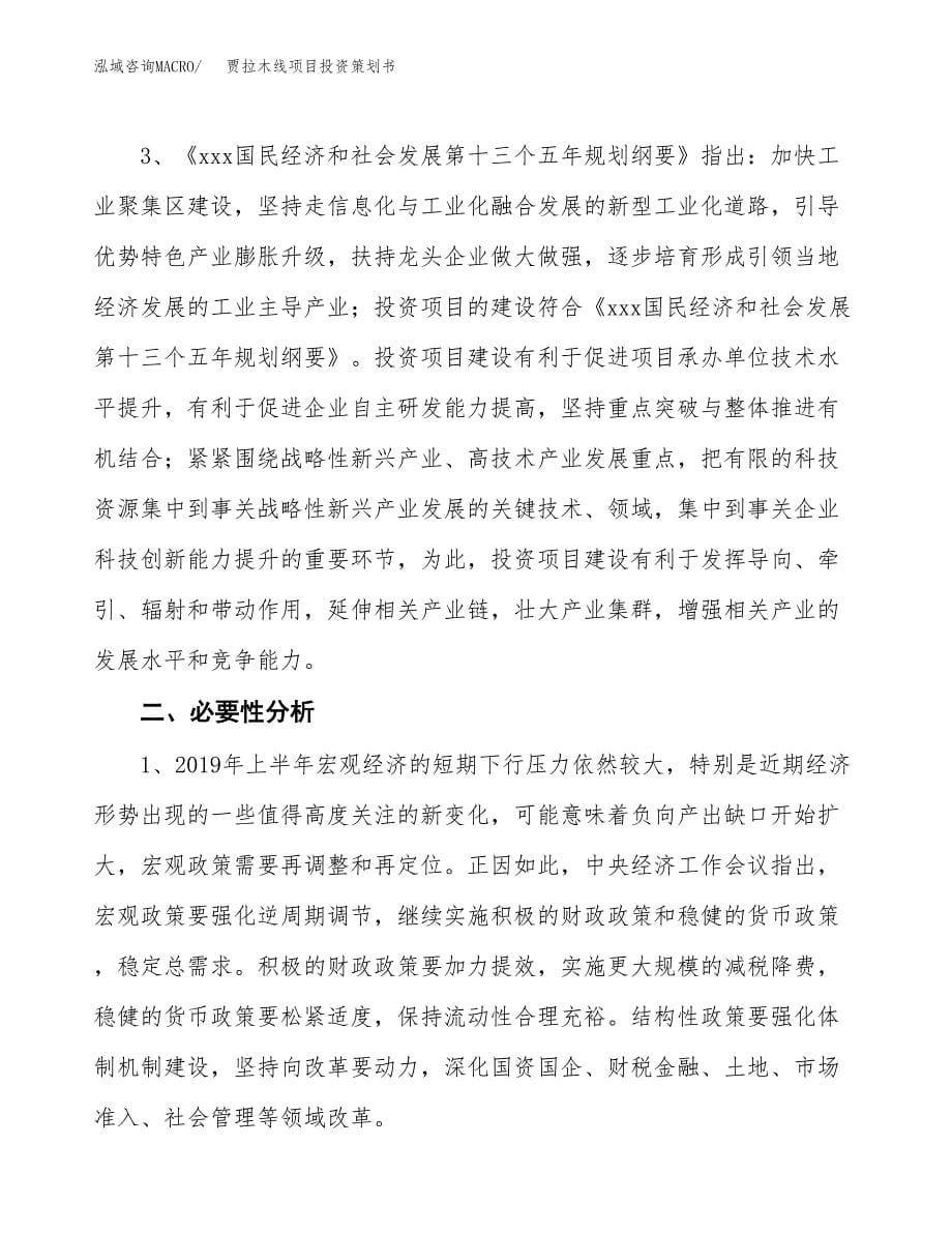 贾拉木线项目投资策划书.docx_第5页