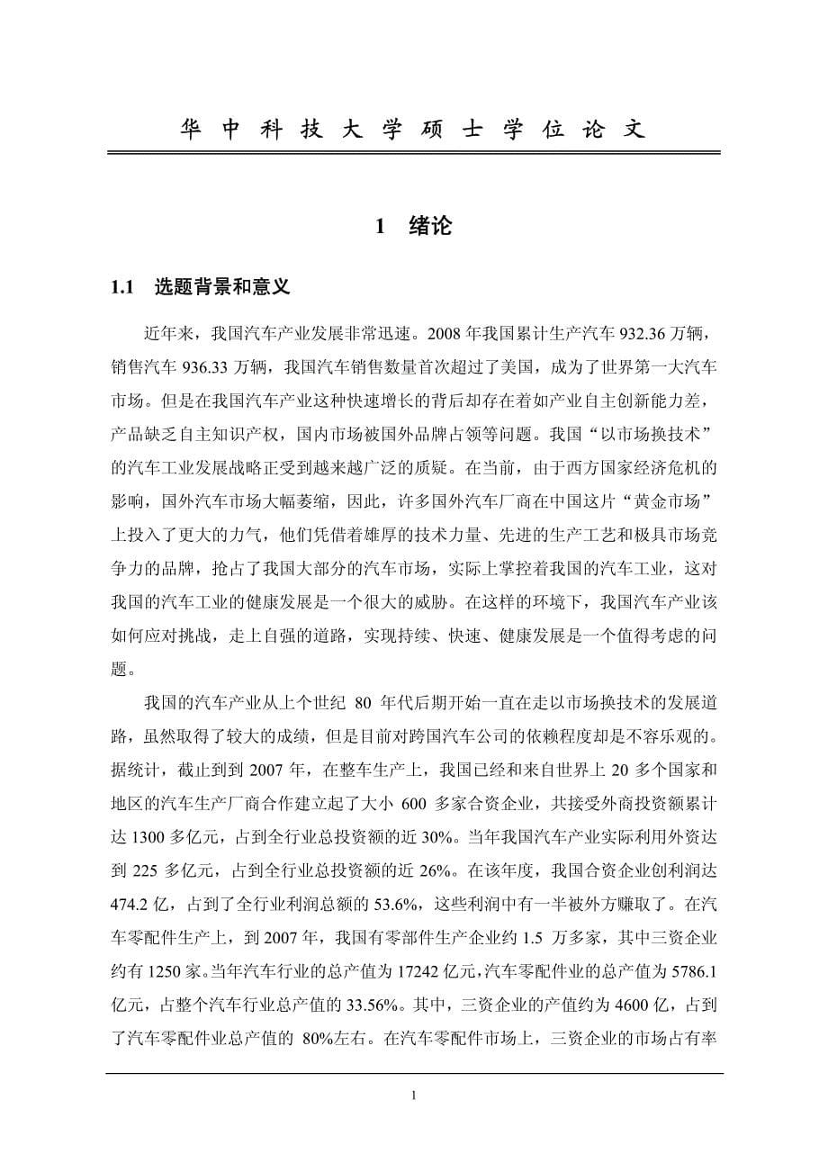 中国汽车产业对外技术依存度研究_第5页